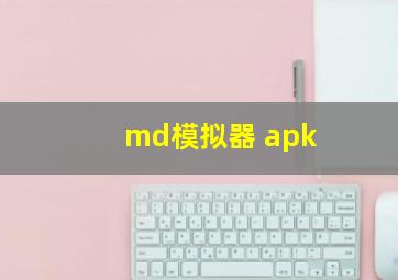 md模拟器 apk